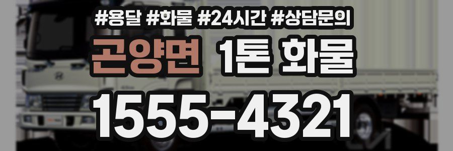 곤양면 1톤 화물