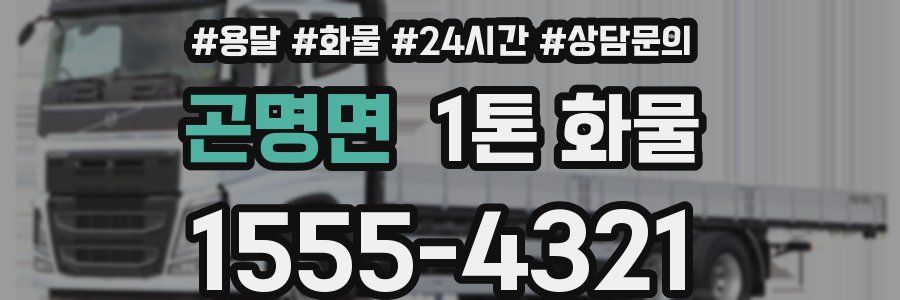 곤명면 1톤 화물