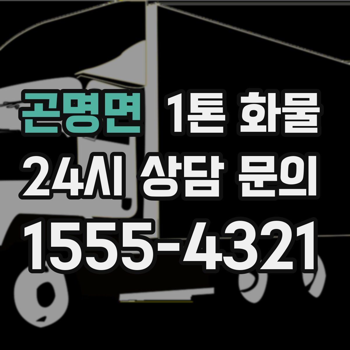 곤명면 1톤 화물