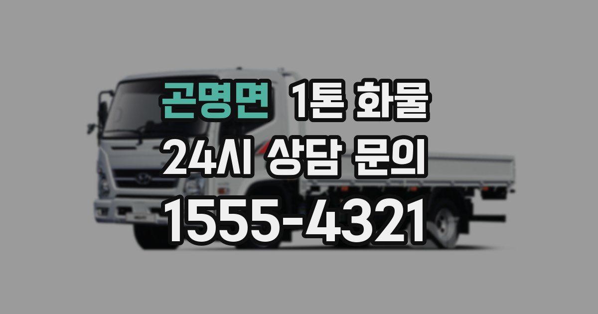 곤명면 1톤 화물