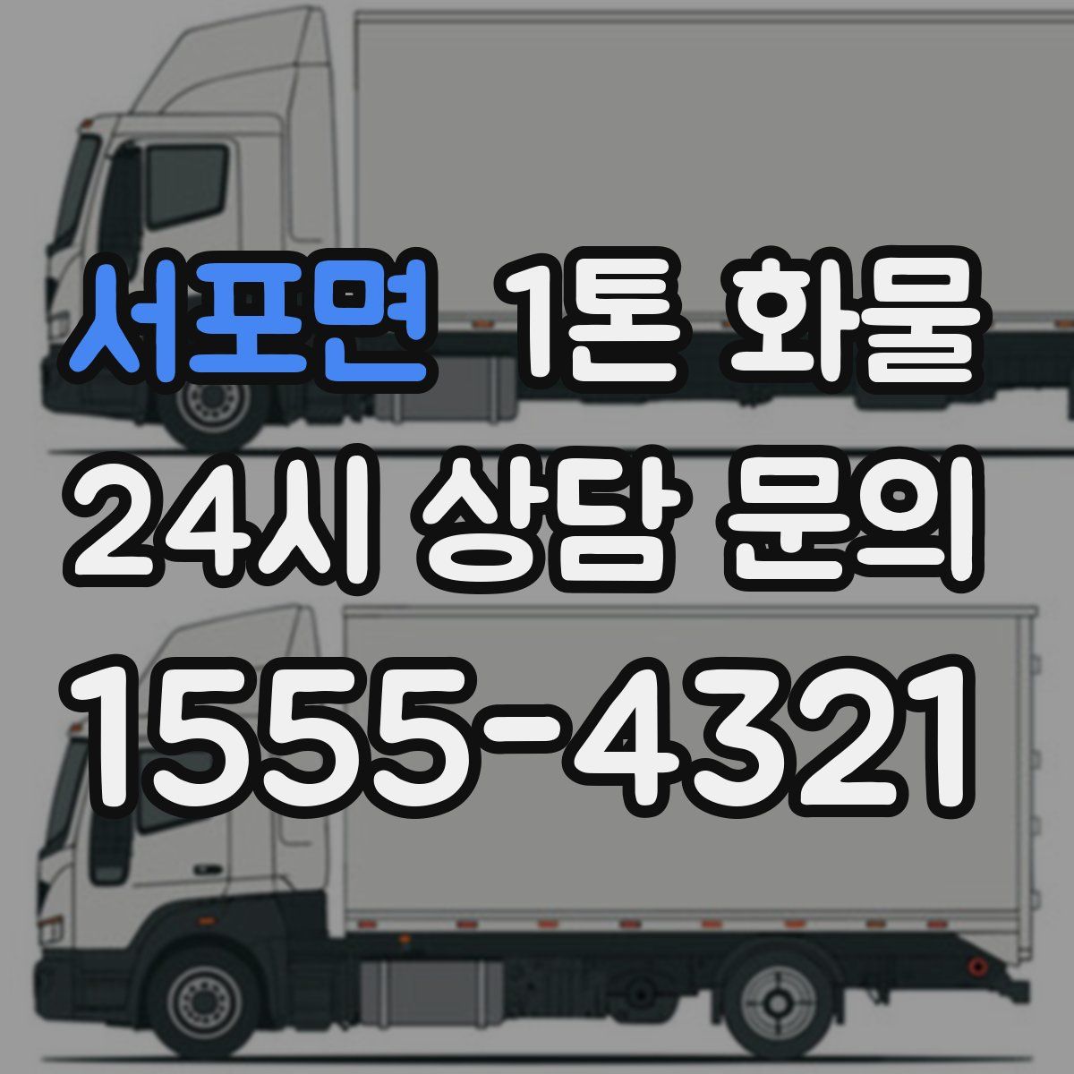 서포면 1톤 화물
