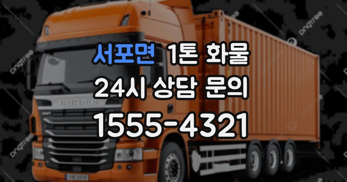서포면 1톤 화물