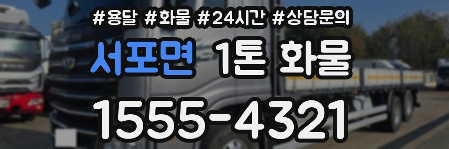 서포면 1톤 화물