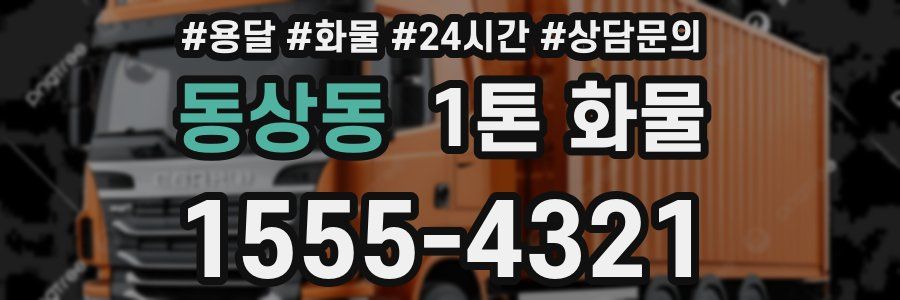 동상동 1톤 화물