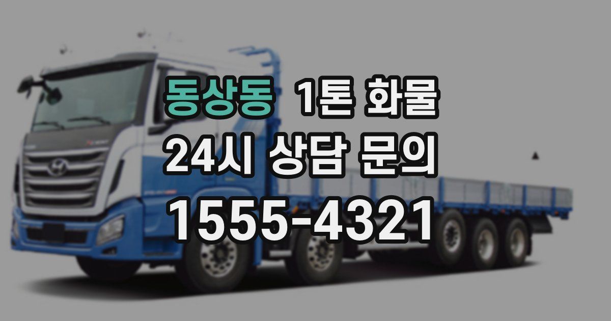 동상동 1톤 화물