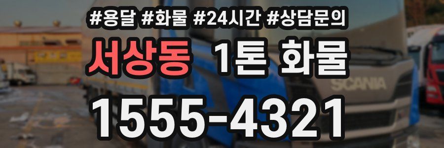 서상동 1톤 화물