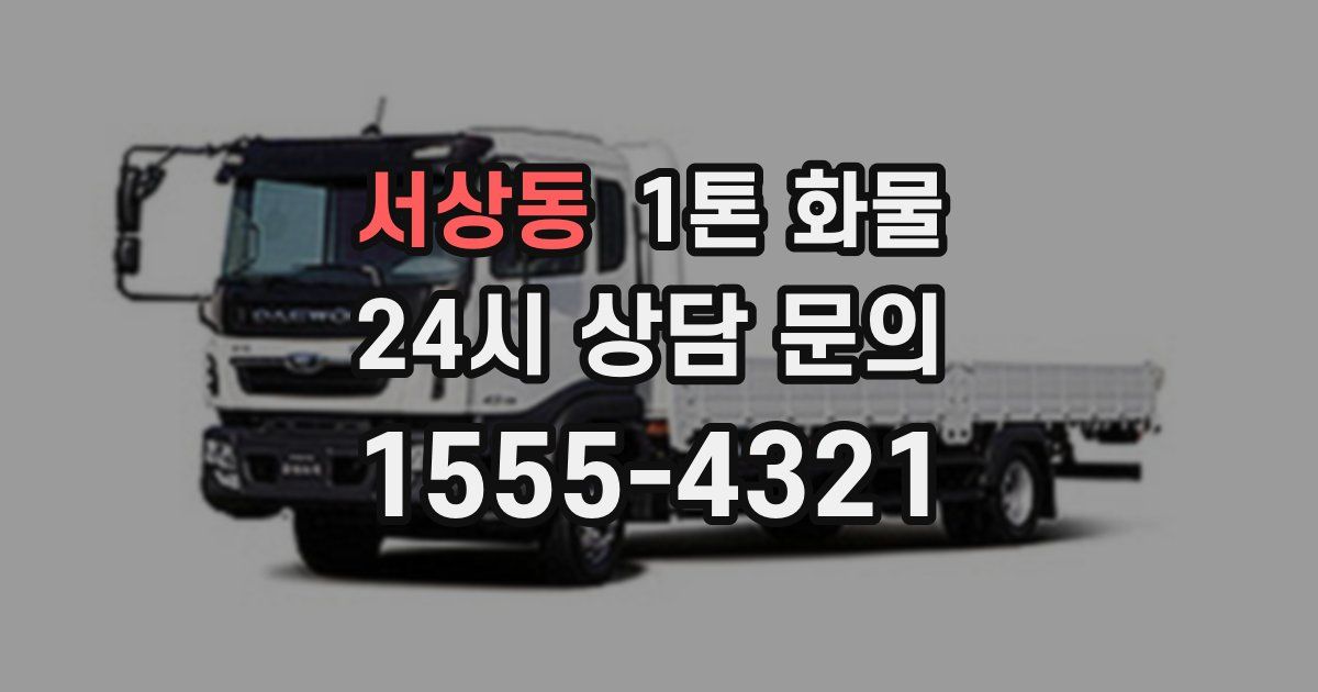 서상동 1톤 화물