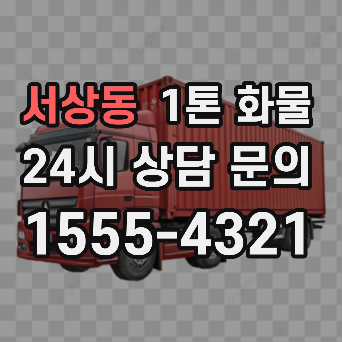 서상동 1톤 화물