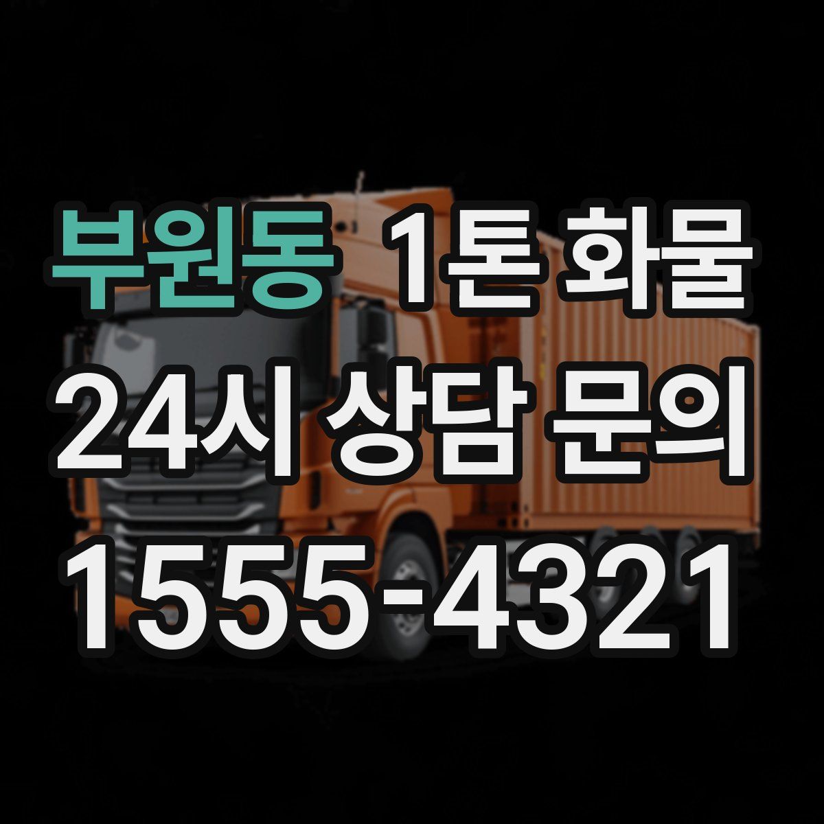 부원동 1톤 화물