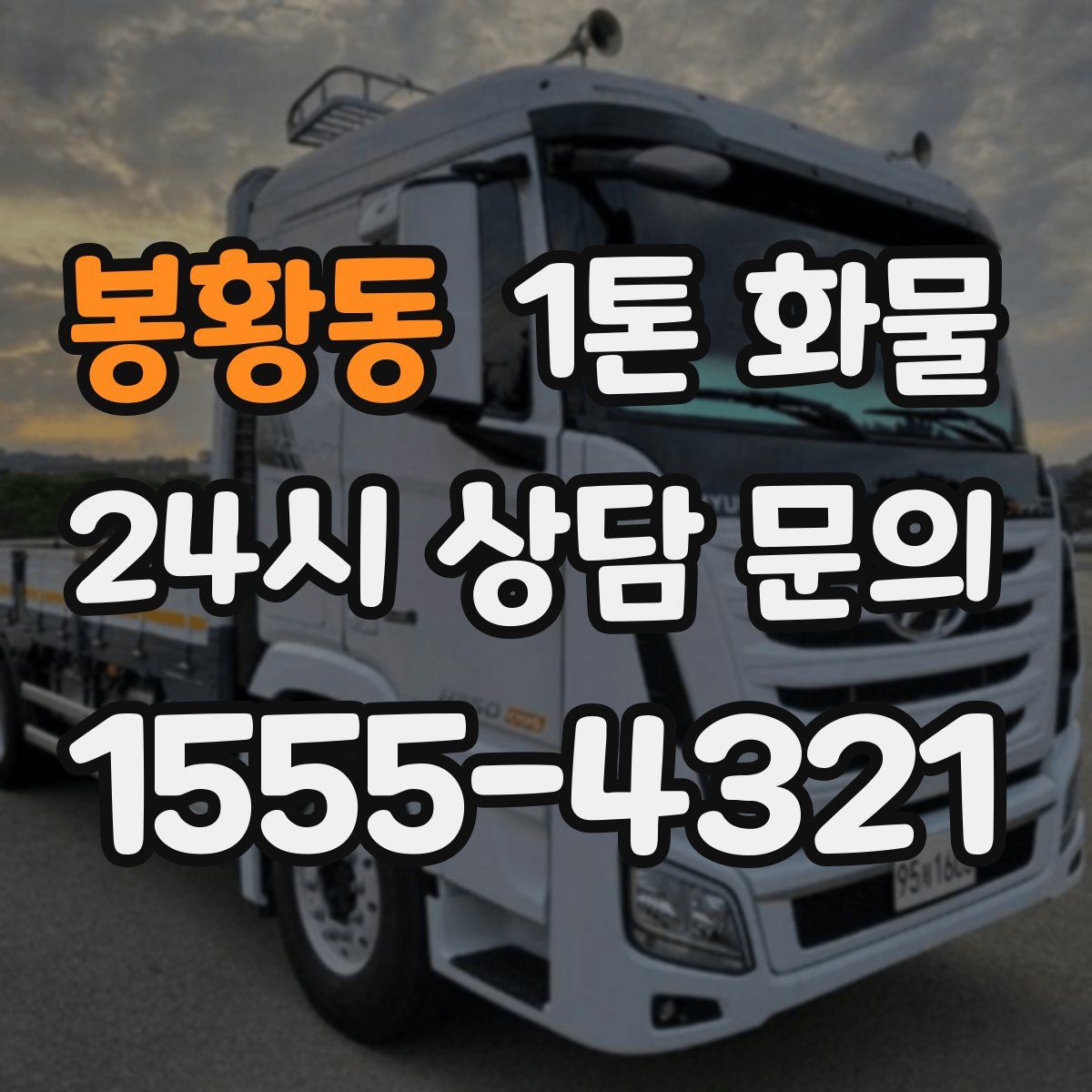봉황동 1톤 화물