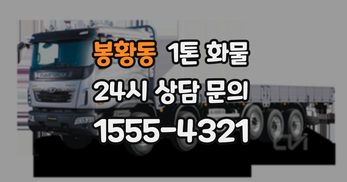 봉황동 1톤 화물