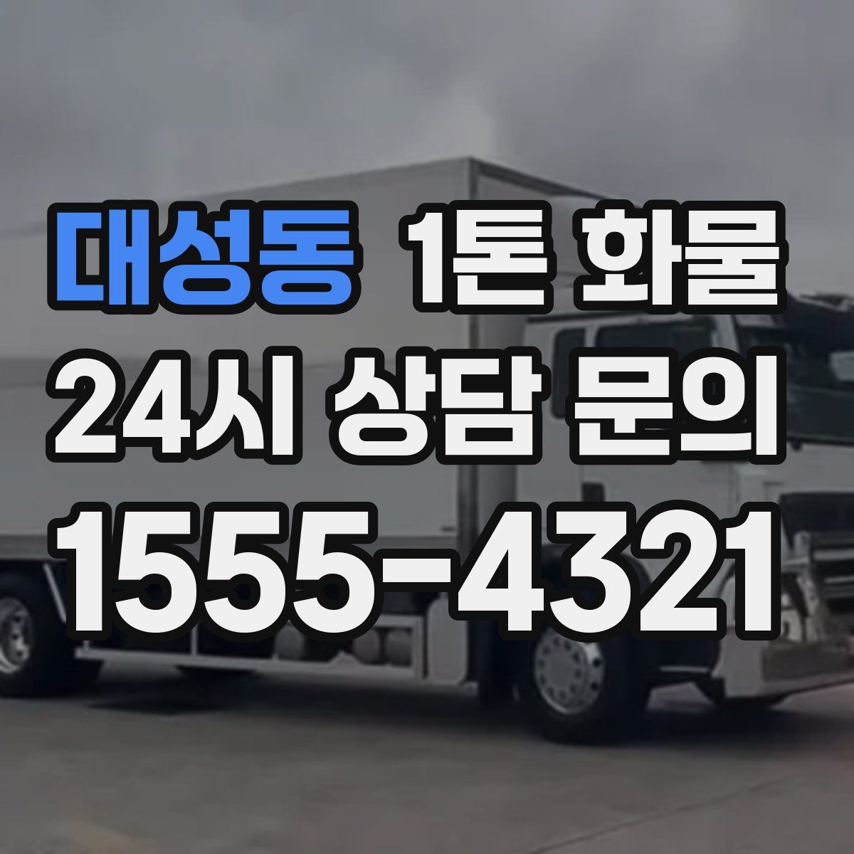 대성동 1톤 화물