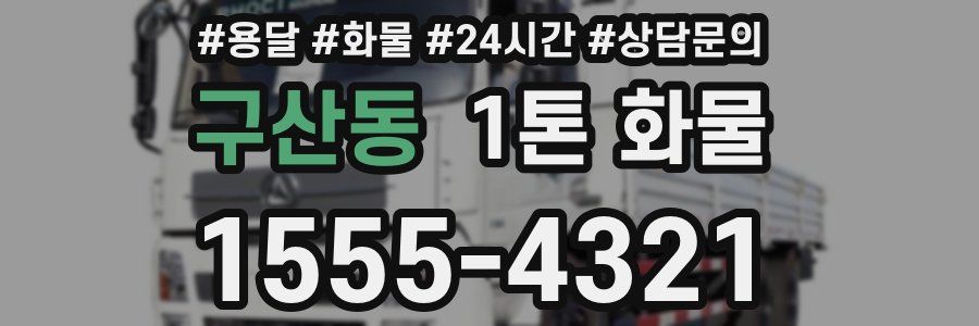 구산동 1톤 화물