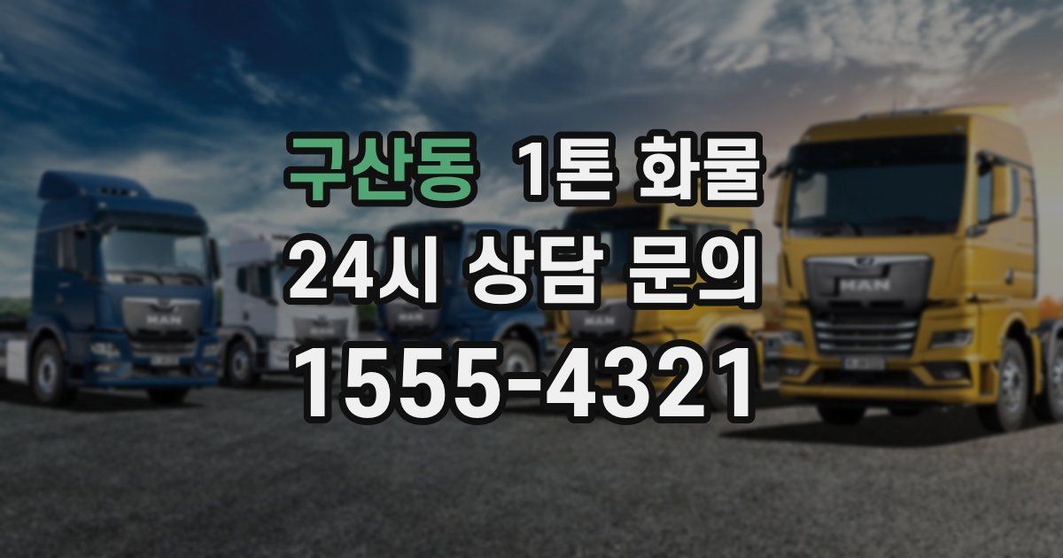 구산동 1톤 화물