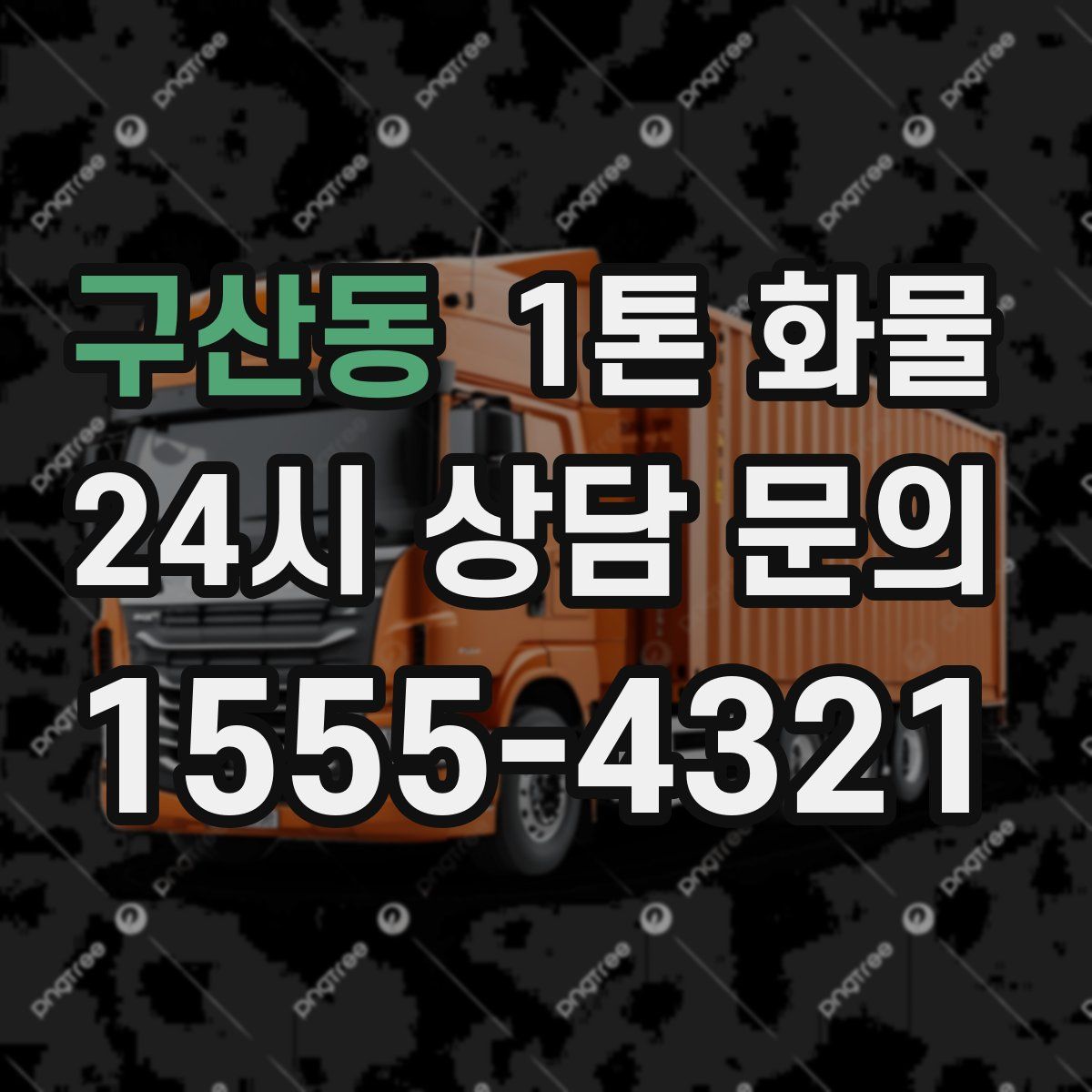 구산동 1톤 화물