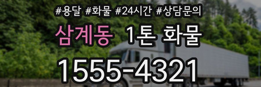 삼계동 1톤 화물