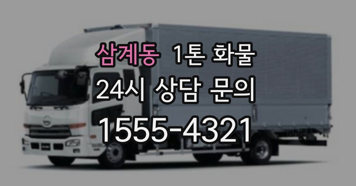 삼계동 1톤 화물
