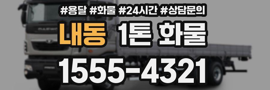 내동 1톤 화물