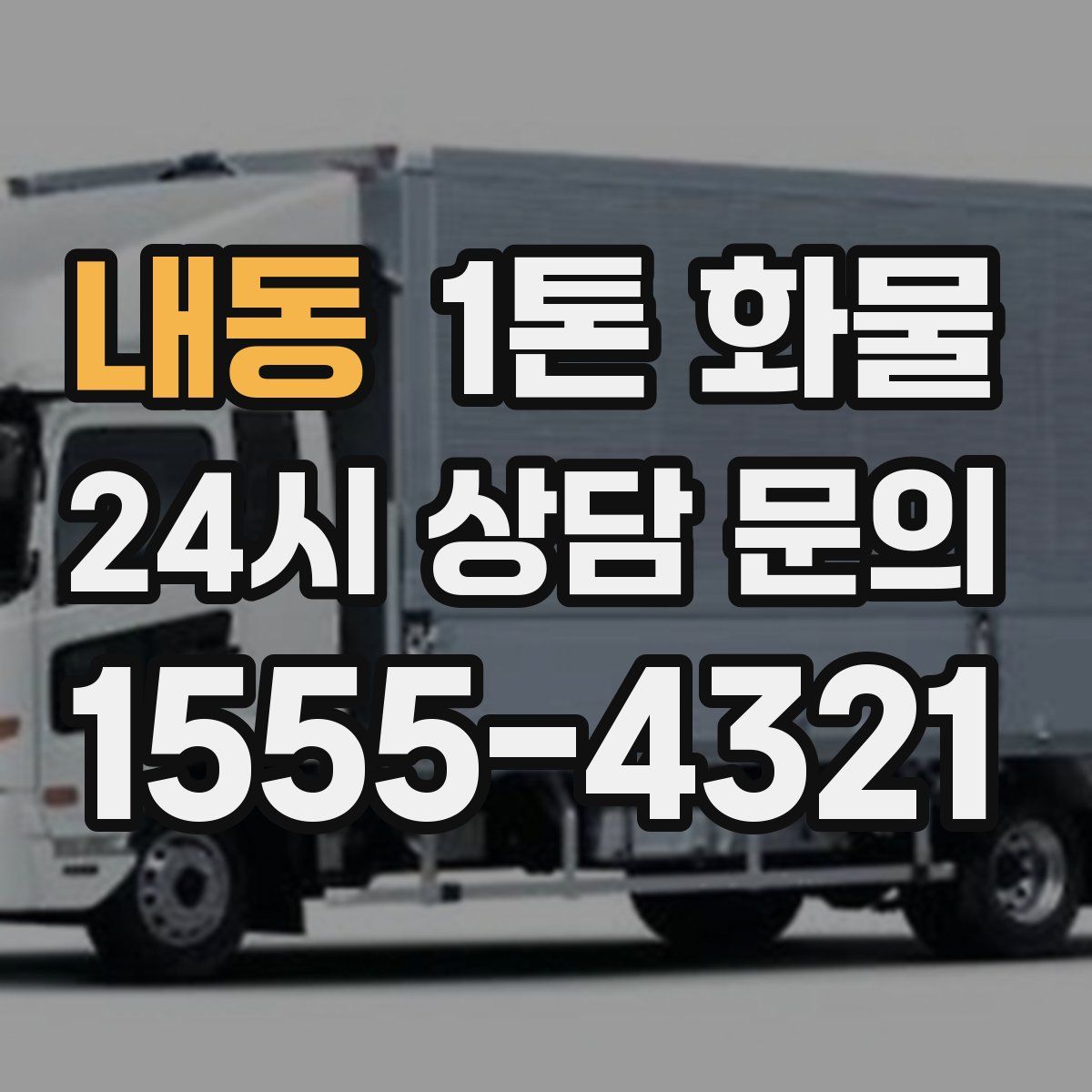 내동 1톤 화물