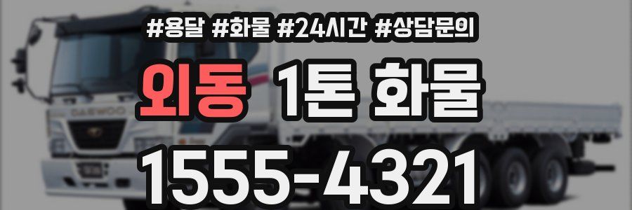 외동 1톤 화물
