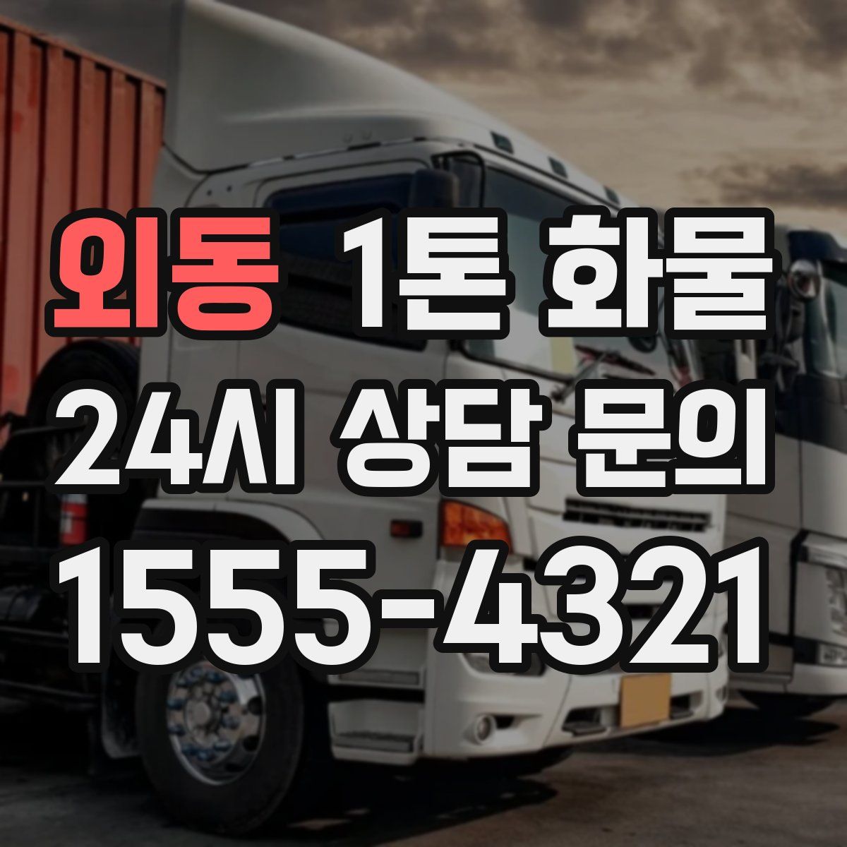 외동 1톤 화물