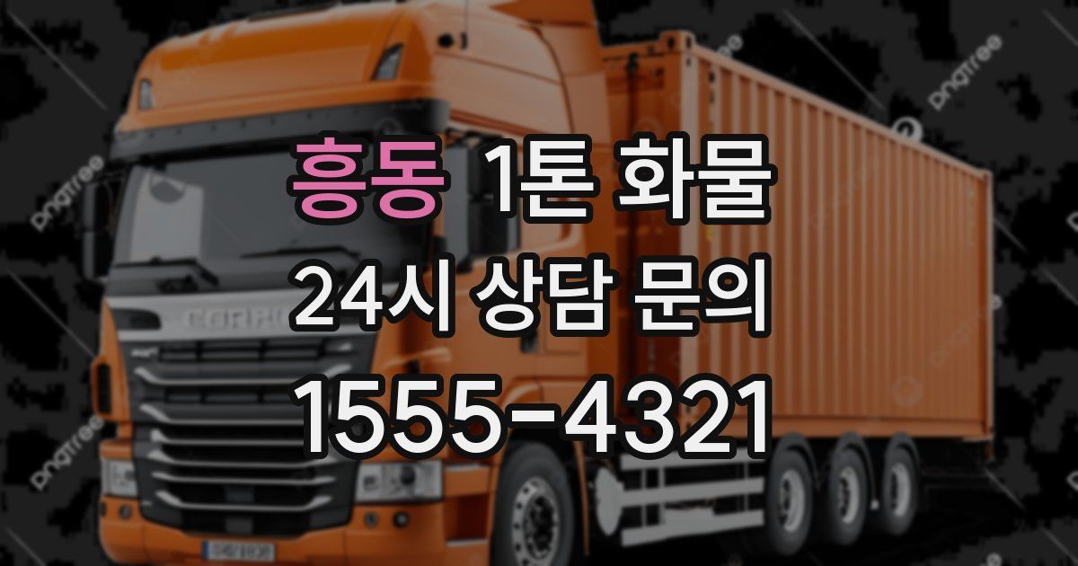 흥동 1톤 화물