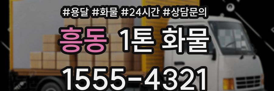흥동 1톤 화물