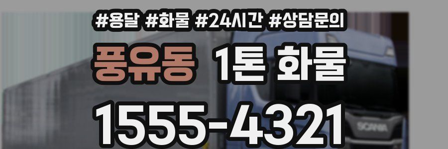 풍유동 1톤 화물
