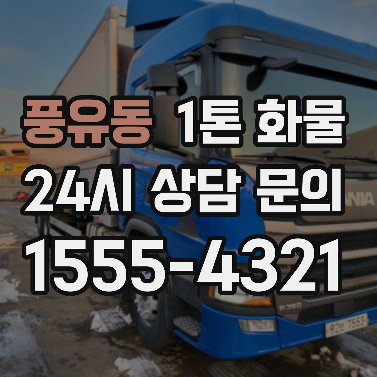 풍유동 1톤 화물