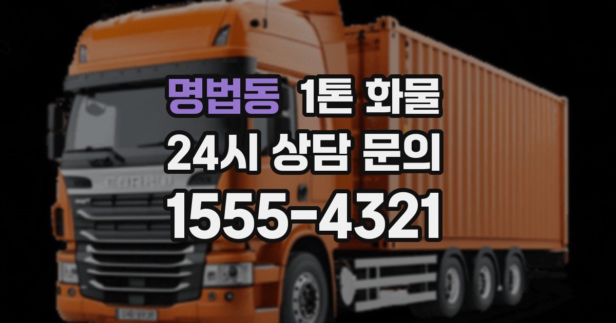 명법동 1톤 화물