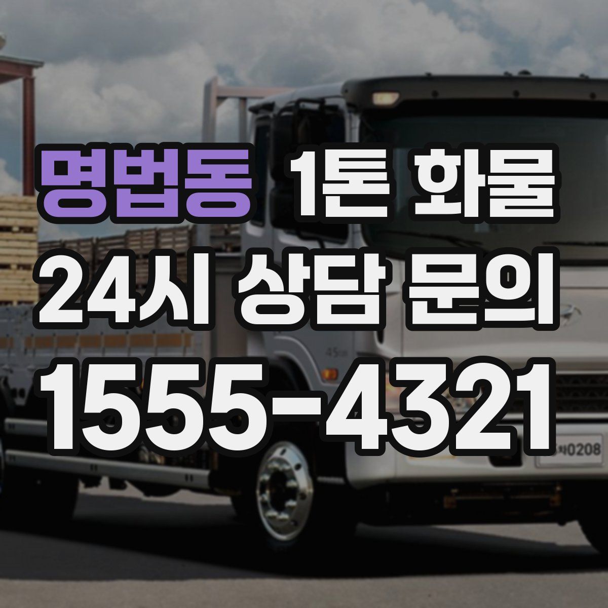 명법동 1톤 화물