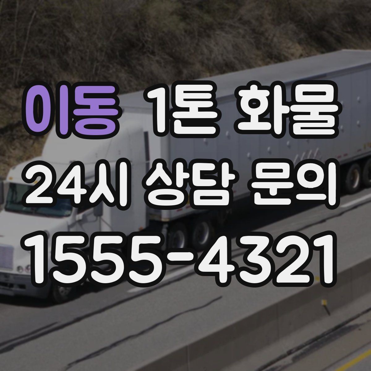 이동 1톤 화물