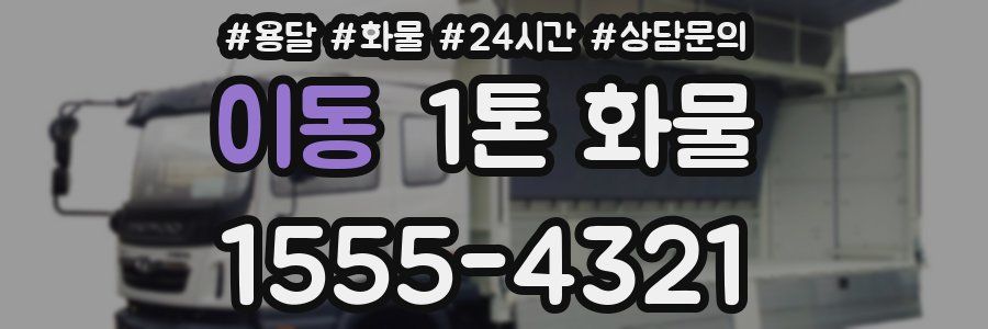 이동 1톤 화물