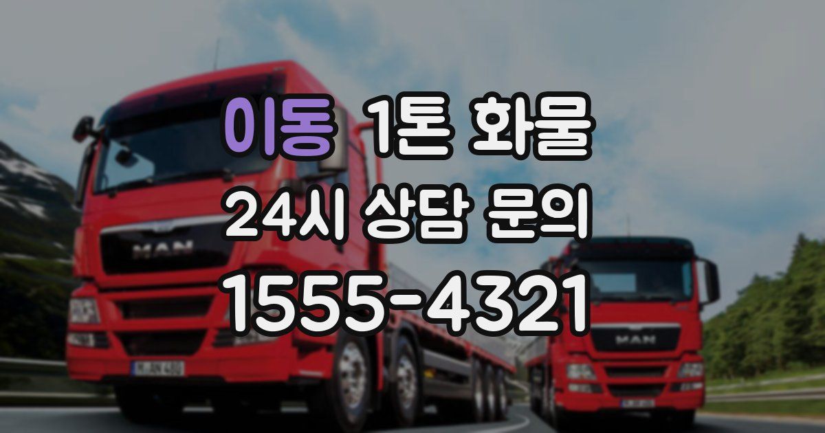 이동 1톤 화물