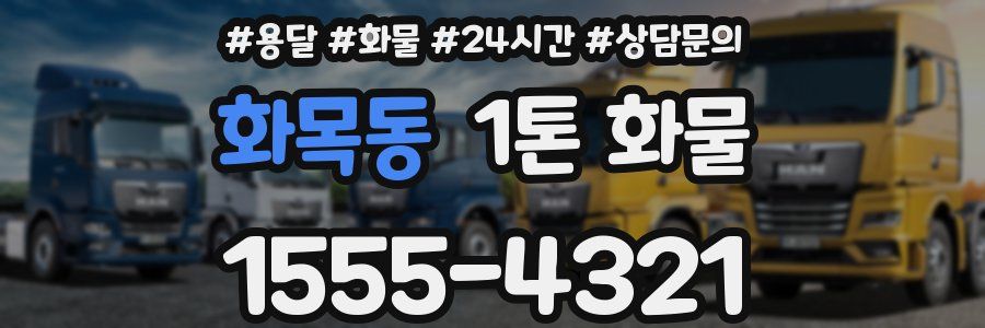 화목동 1톤 화물