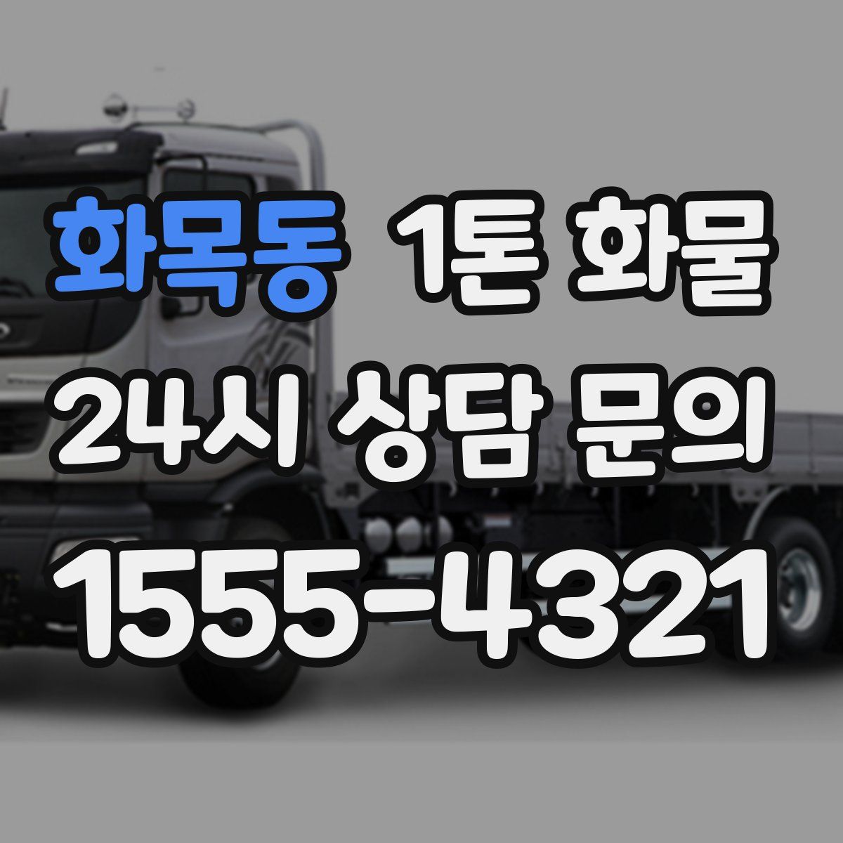 화목동 1톤 화물