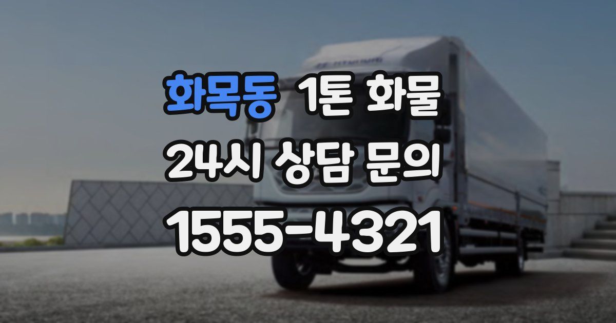 화목동 1톤 화물