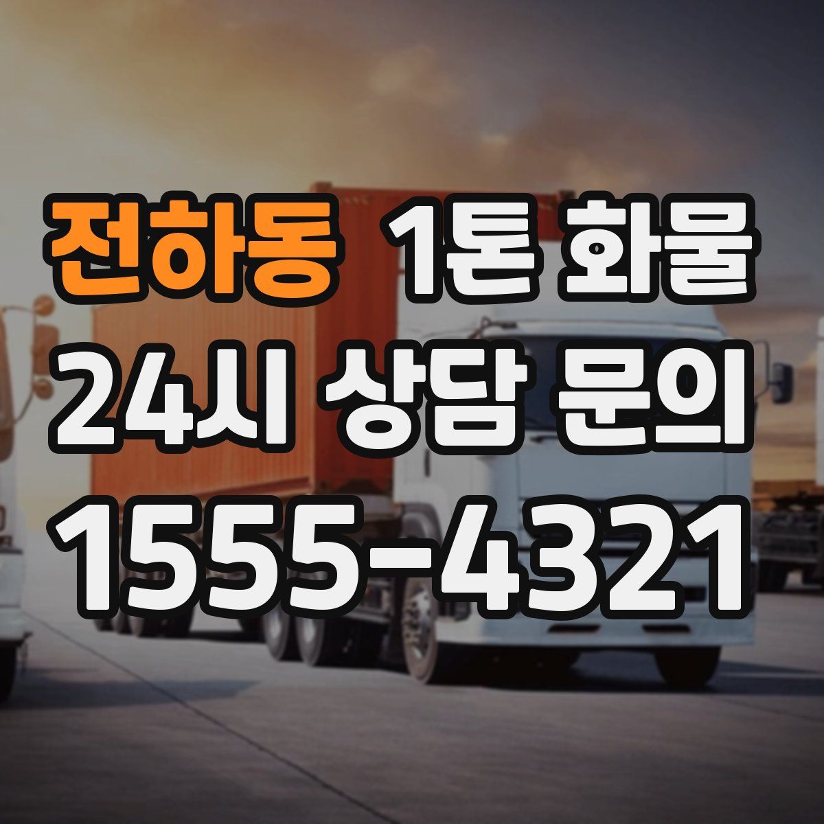 전하동 1톤 화물