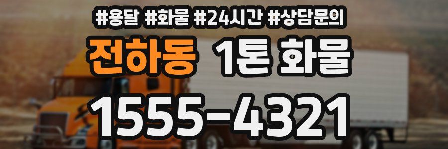 전하동 1톤 화물