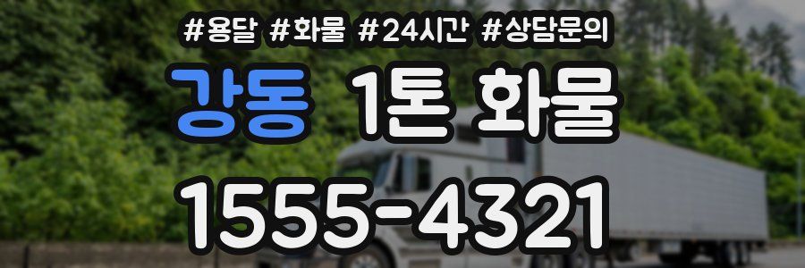 강동 1톤 화물