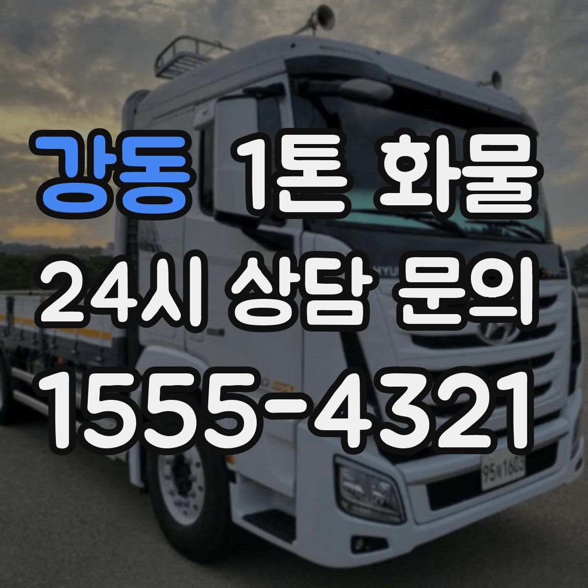 강동 1톤 화물