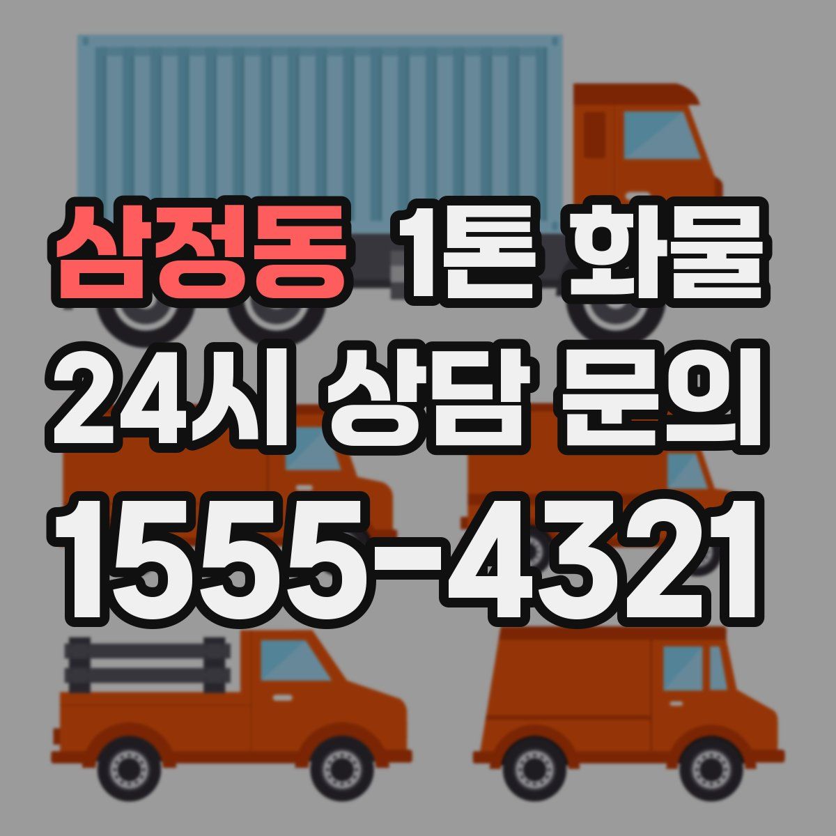 삼정동 1톤 화물