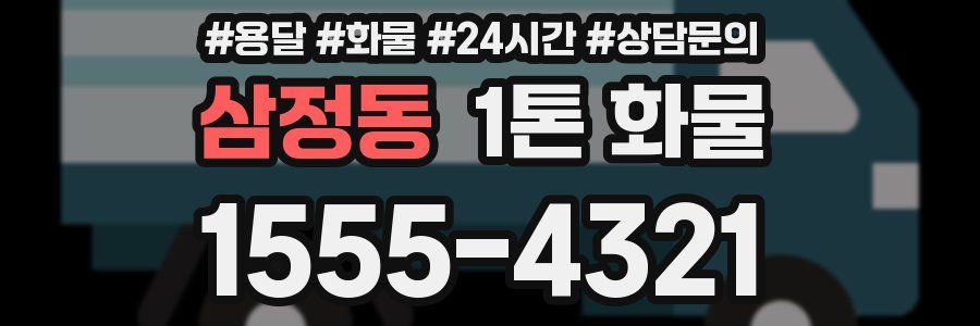 삼정동 1톤 화물