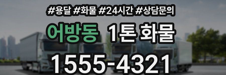 어방동 1톤 화물