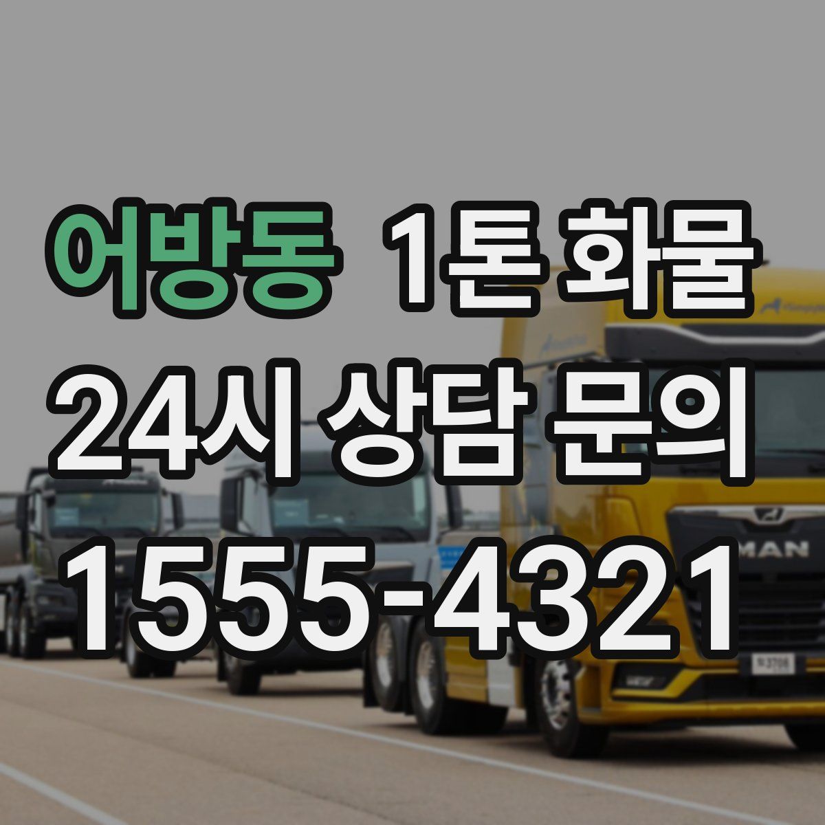 어방동 1톤 화물