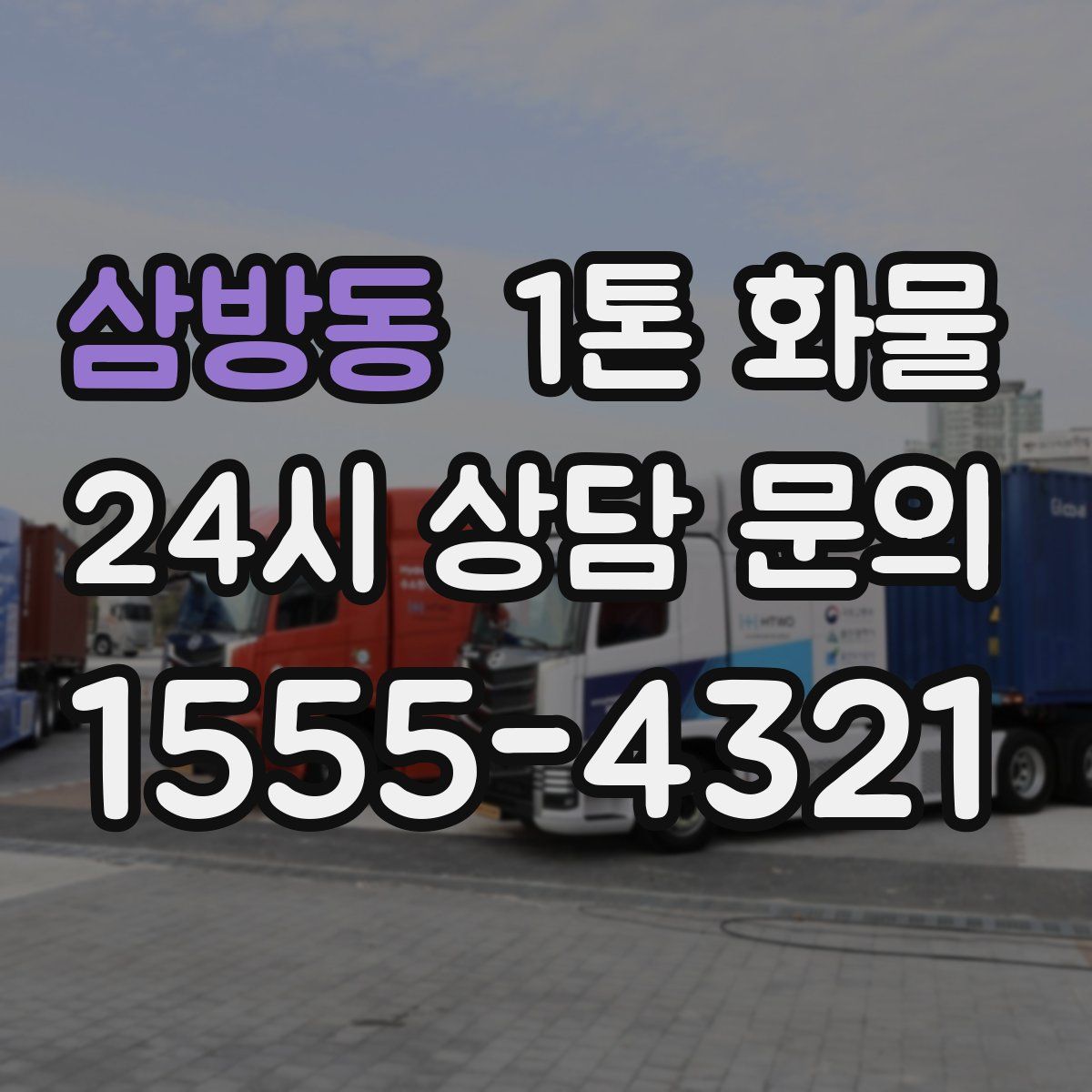 삼방동 1톤 화물