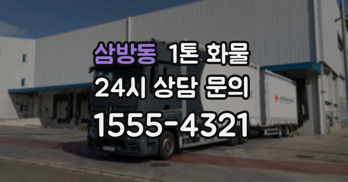 삼방동 1톤 화물