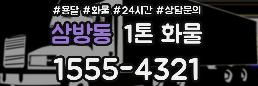 삼방동 1톤 화물