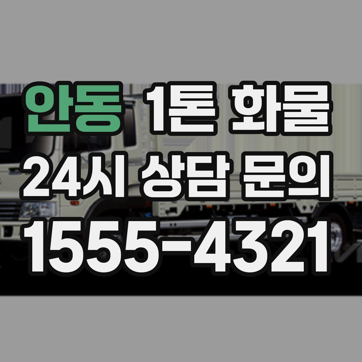 안동 1톤 화물