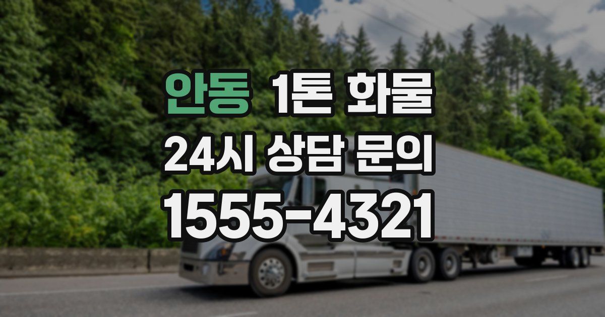 안동 1톤 화물
